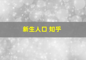 新生人口 知乎